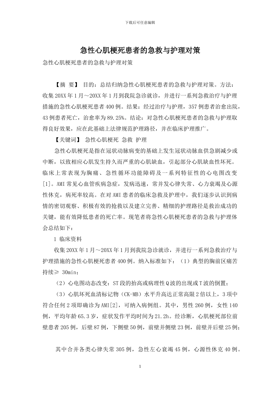 急性心肌梗死患者的急救与护理对策_第1页