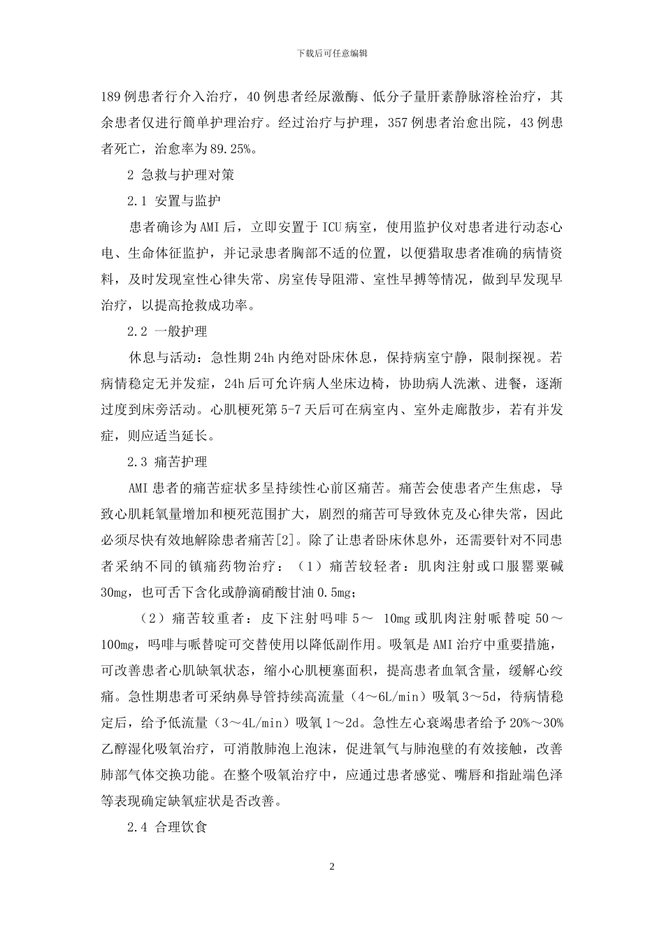 急性心肌梗死患者的急救与护理对策_第2页
