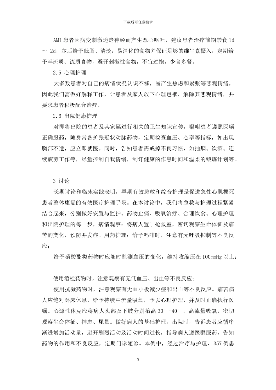 急性心肌梗死患者的急救与护理对策_第3页