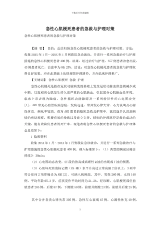 急性心肌梗死患者的急救与护理对策