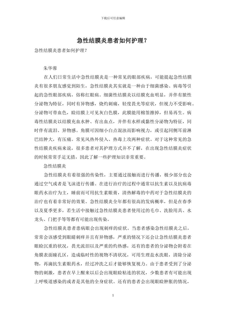 急性结膜炎患者如何护理？_第1页