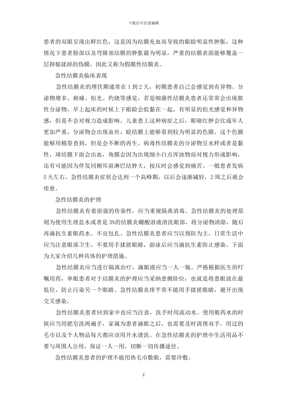 急性结膜炎患者如何护理？_第2页