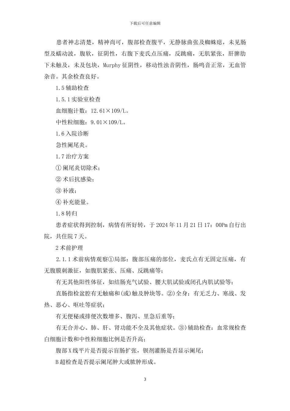 急性阑尾炎患者个案护理报告_第3页