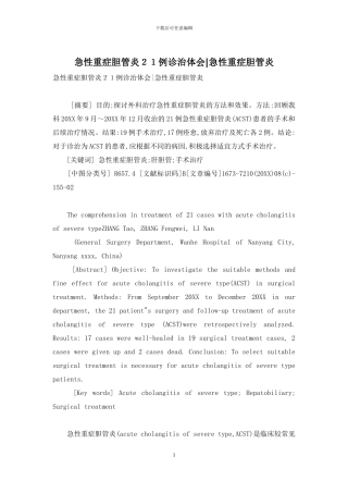 急性重症胆管炎21例诊治体会-急性重症胆管炎