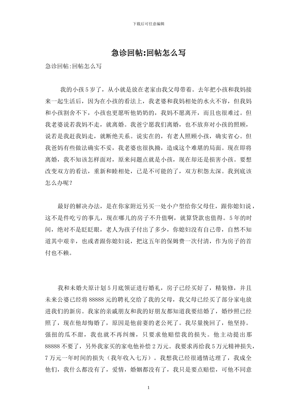 急诊回帖-回帖怎么写-4_第1页