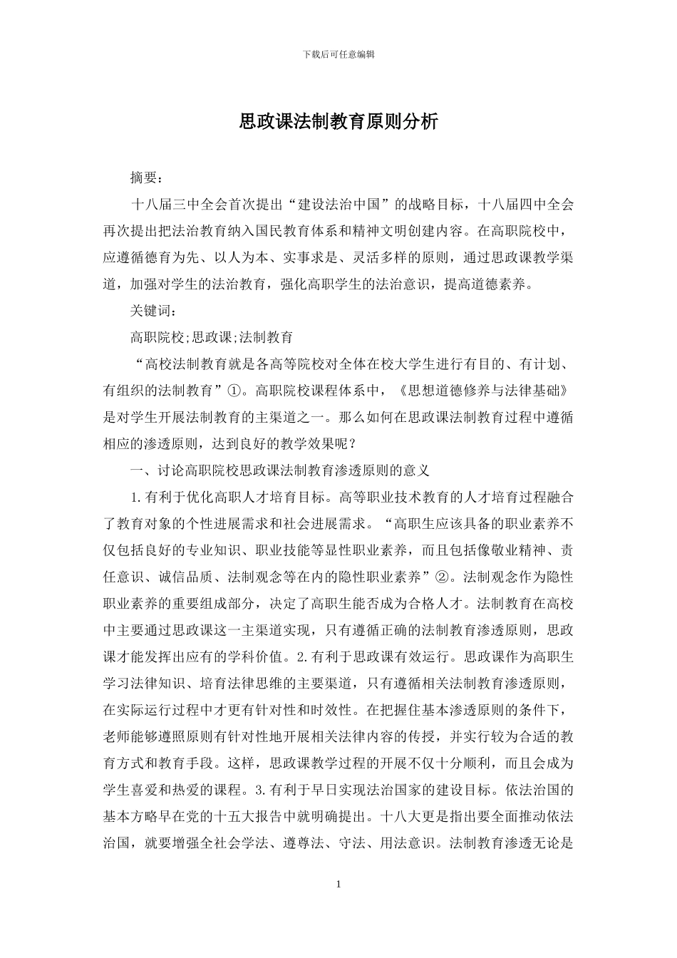 思政课法制教育原则分析_第1页