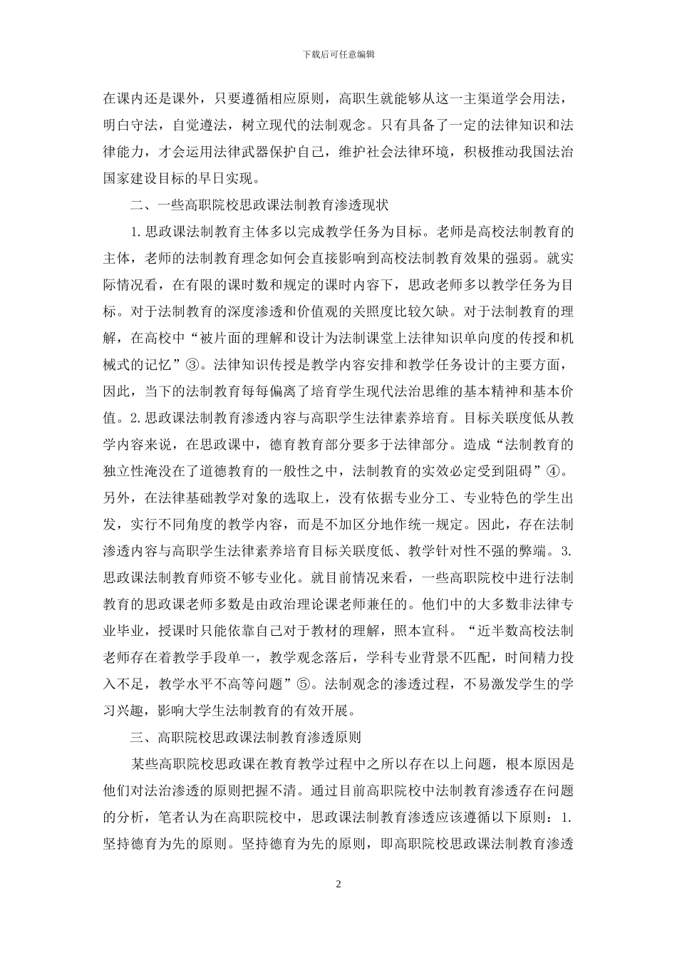 思政课法制教育原则分析_第2页