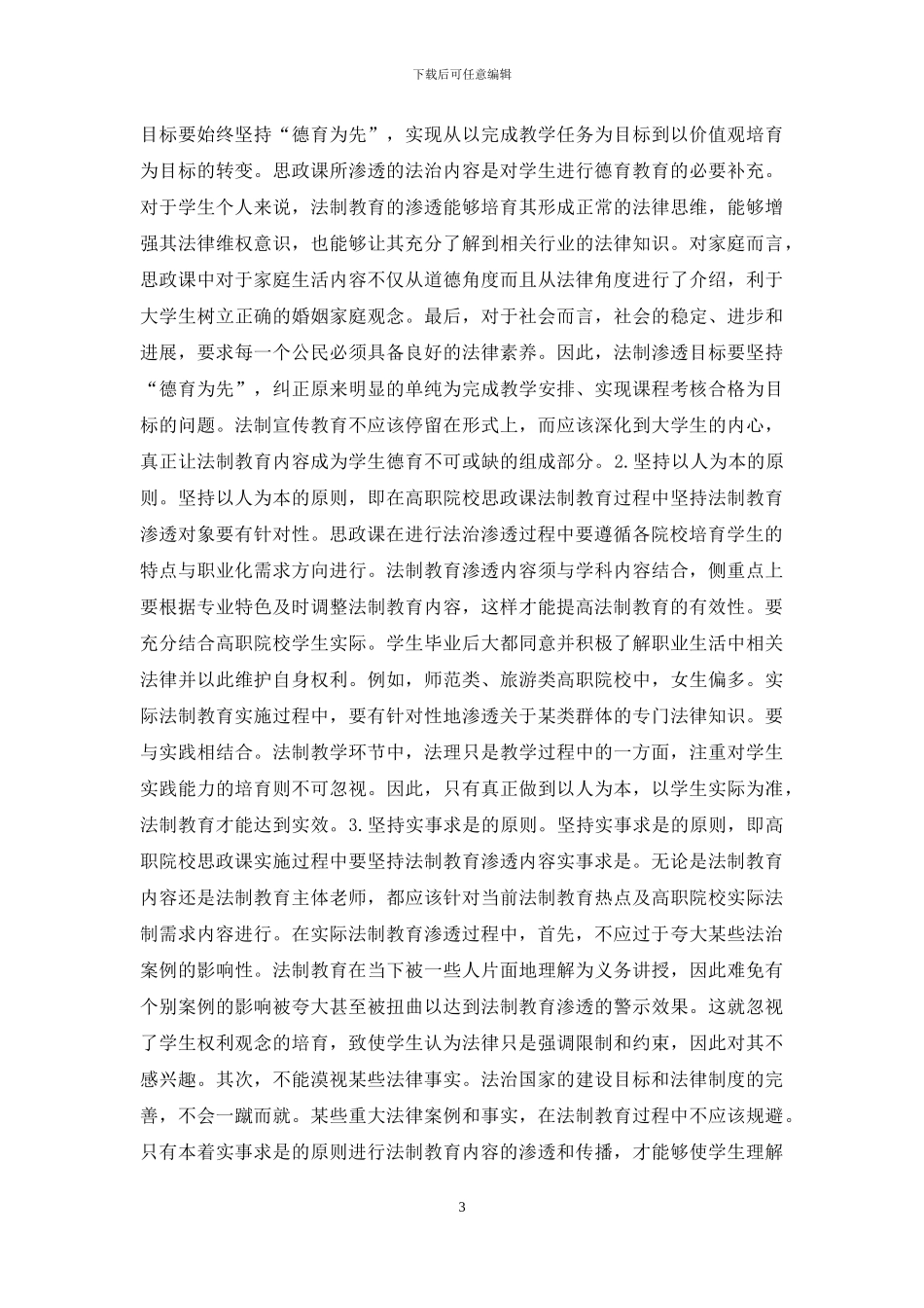 思政课法制教育原则分析_第3页