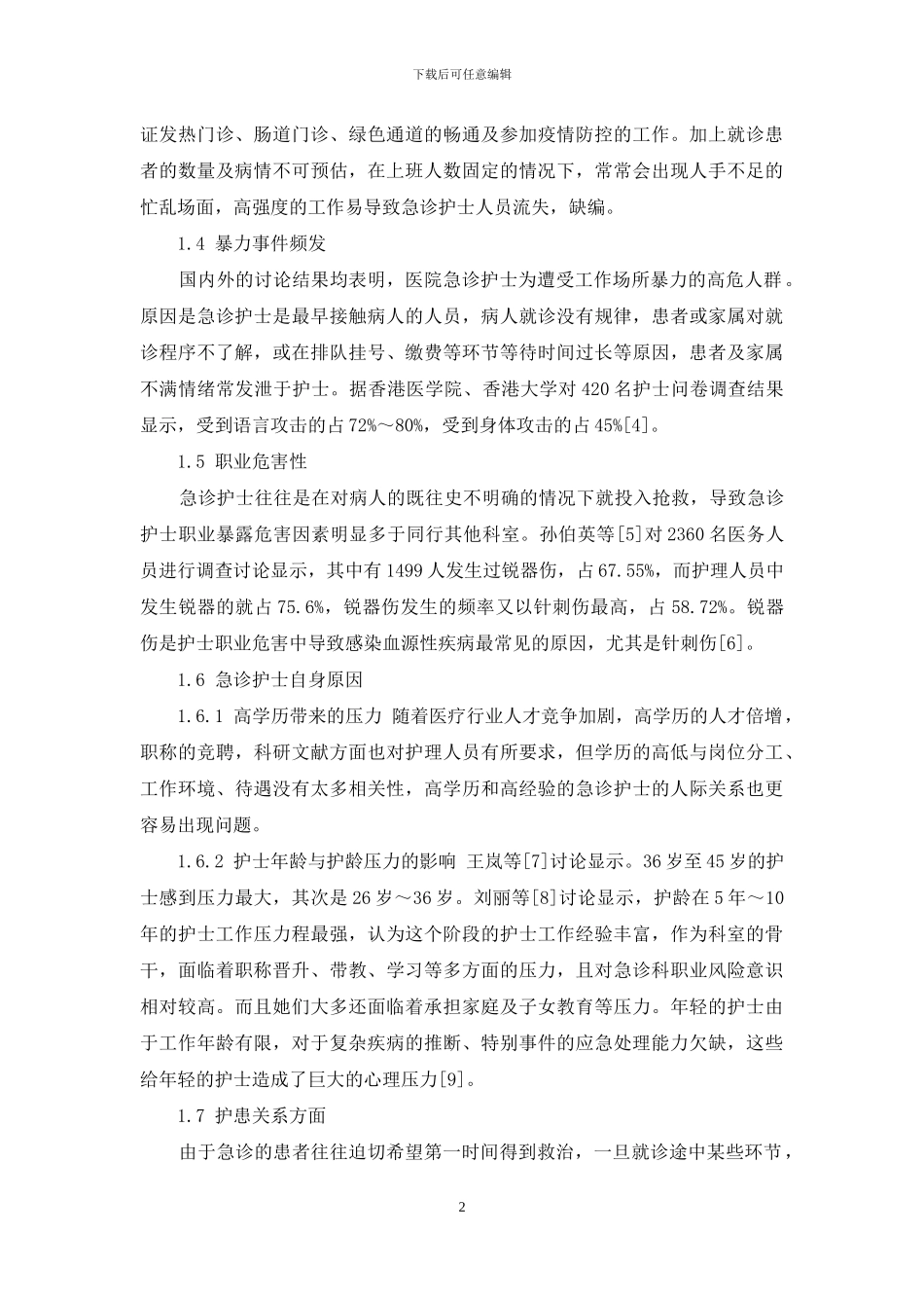 急诊室护士执业压力源分析及应对方式_第2页