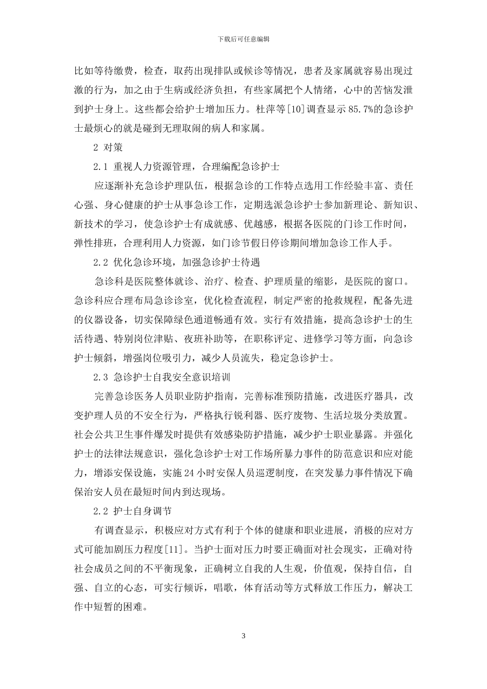 急诊室护士执业压力源分析及应对方式_第3页