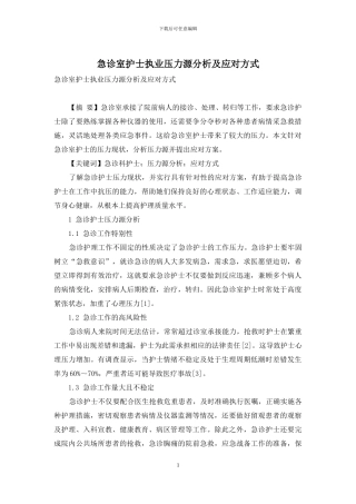 急诊室护士执业压力源分析及应对方式