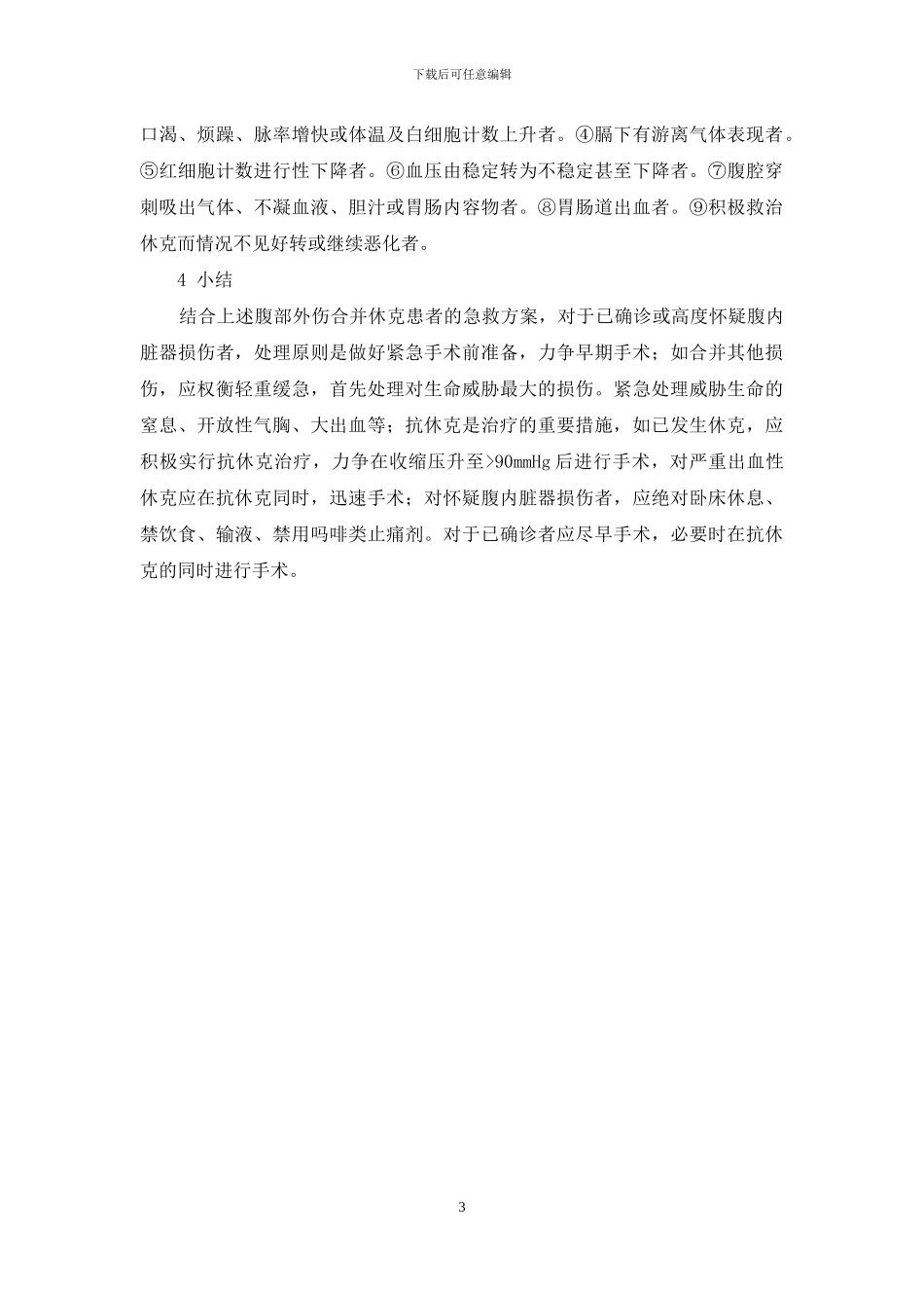 急诊外伤处理原则_第3页
