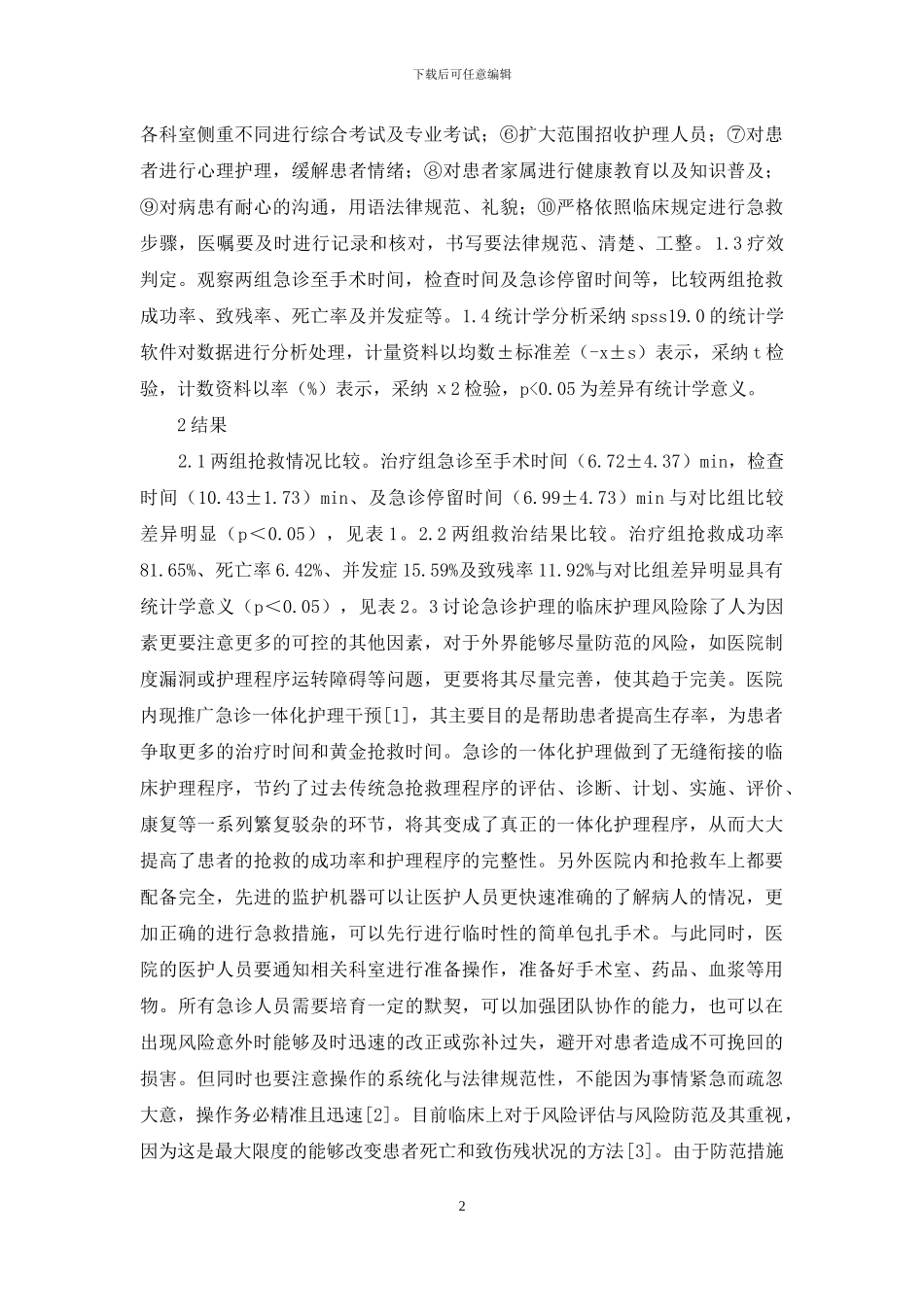 急诊护理风险评估和风险防范探讨_第2页