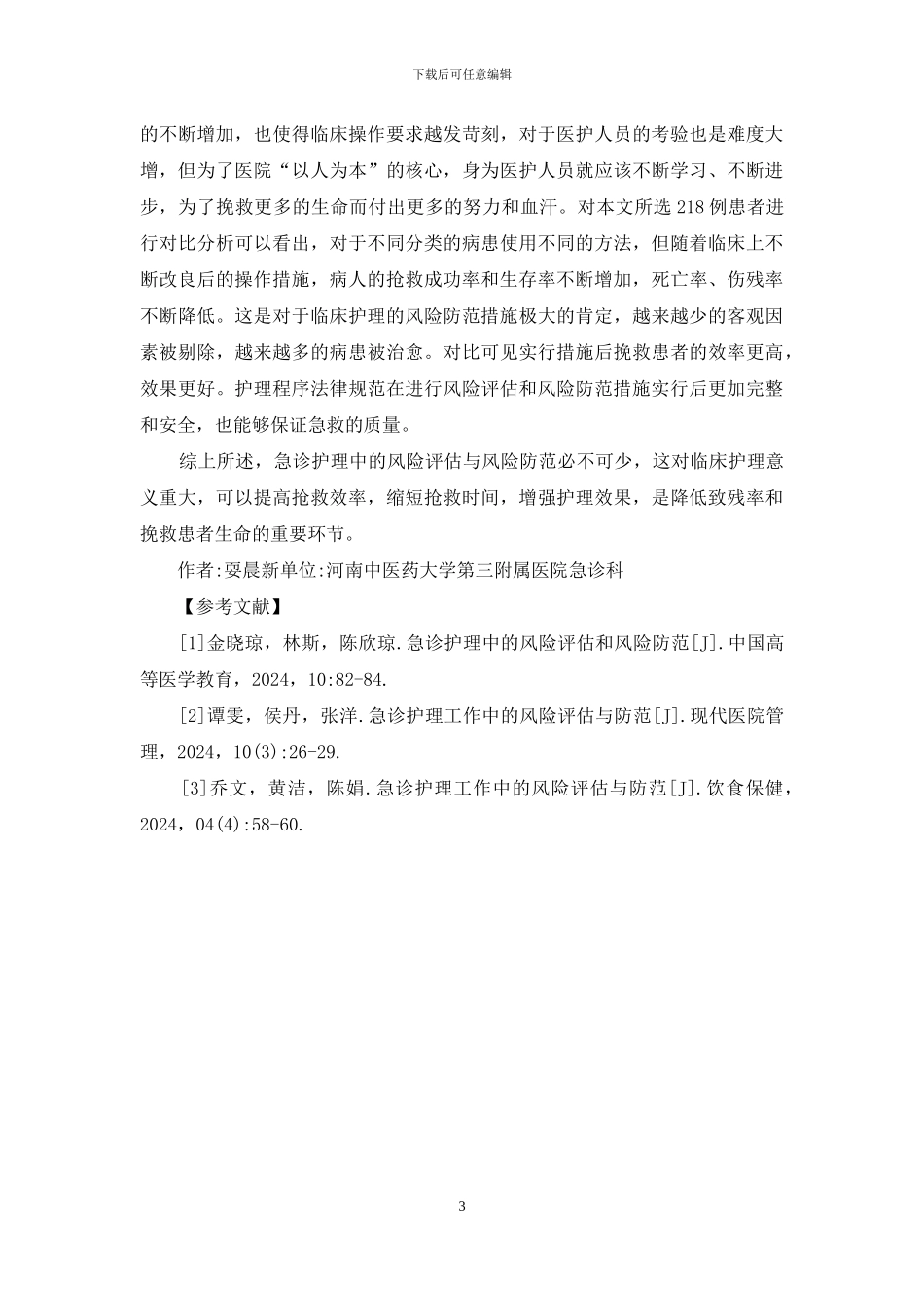 急诊护理风险评估和风险防范探讨_第3页