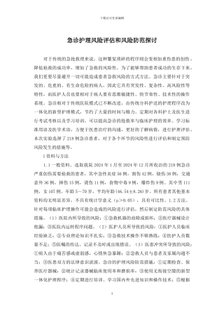 急诊护理风险评估和风险防范探讨