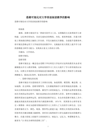 思维可视化对大学英语阅读教学的影响