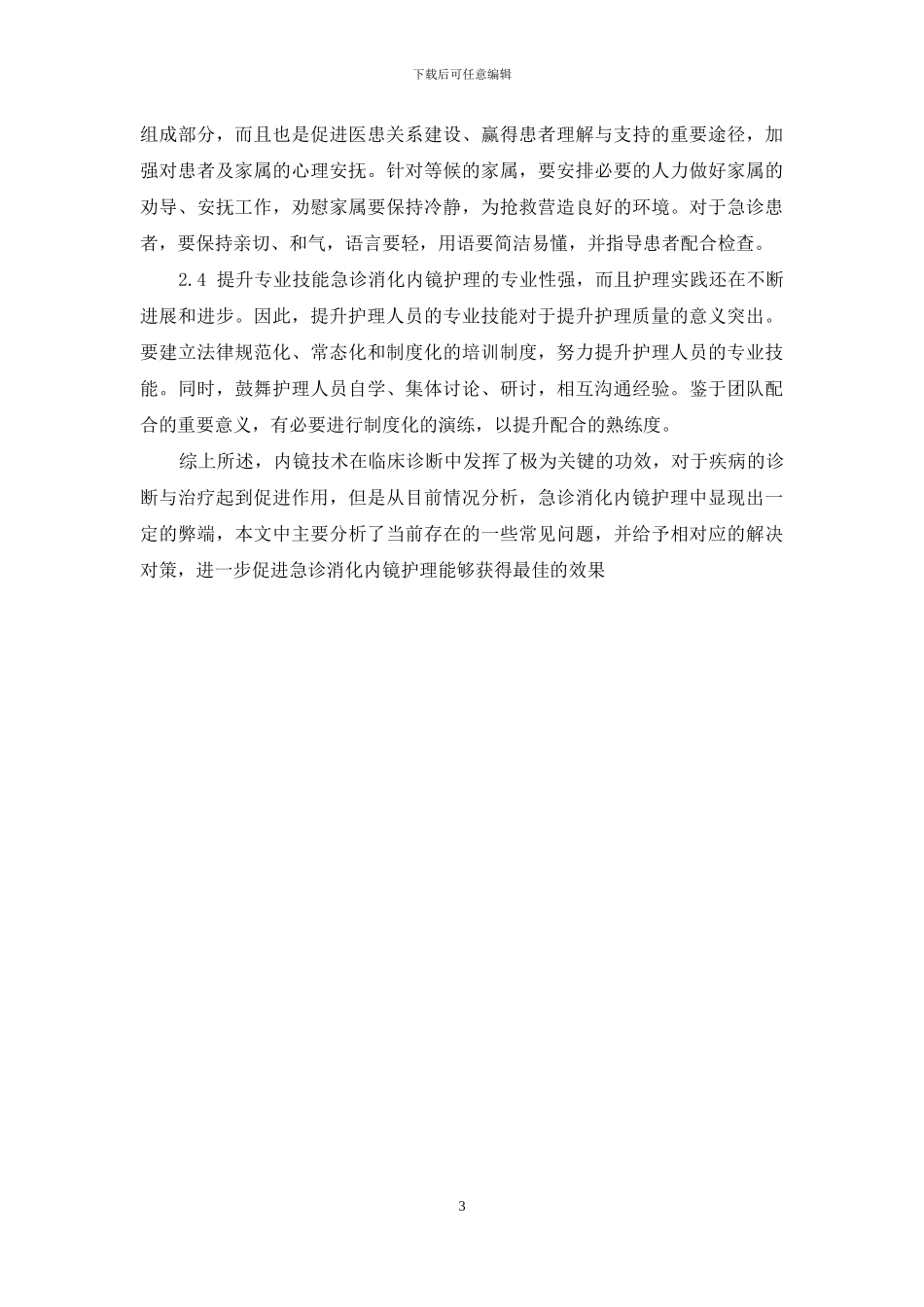 急诊消化内镜护理面临的问题与防范措施_第3页