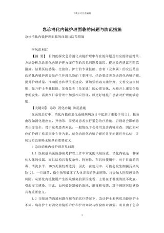 急诊消化内镜护理面临的问题与防范措施