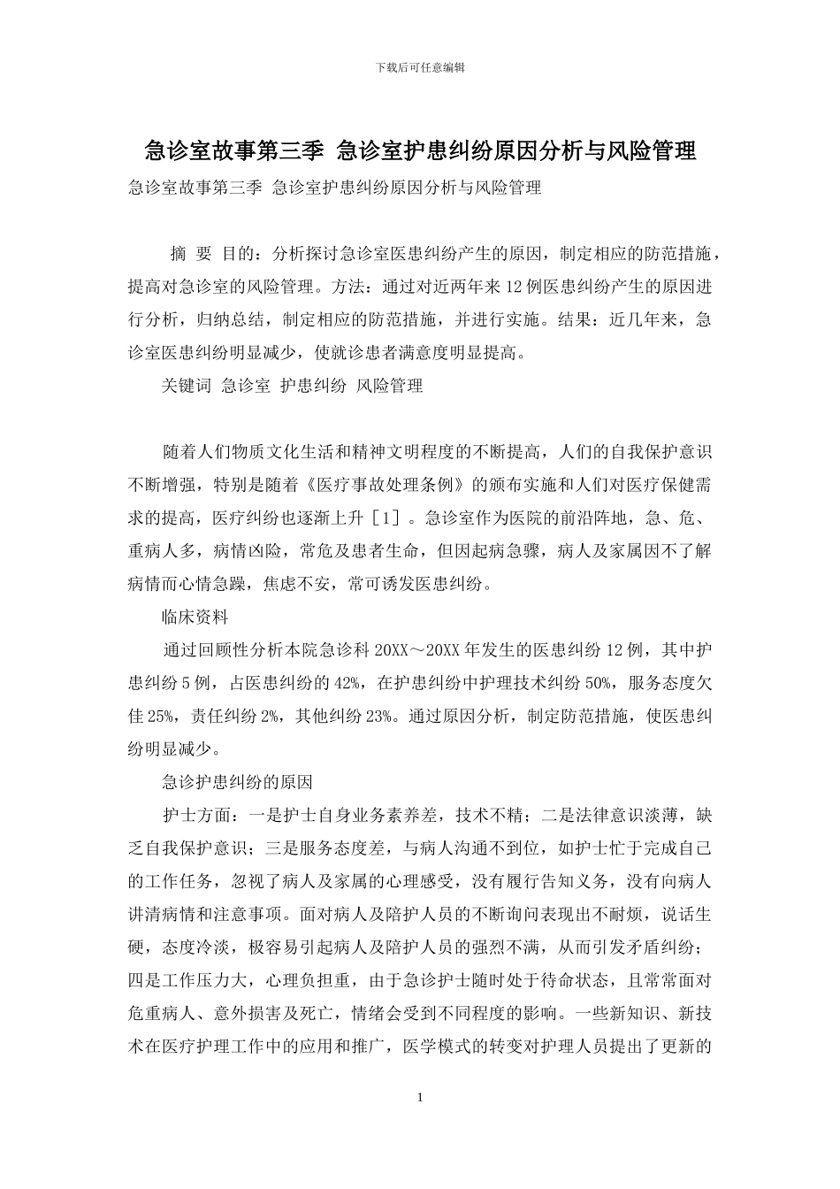 急诊室故事第三季-急诊室护患纠纷原因分析与风险管理_第1页