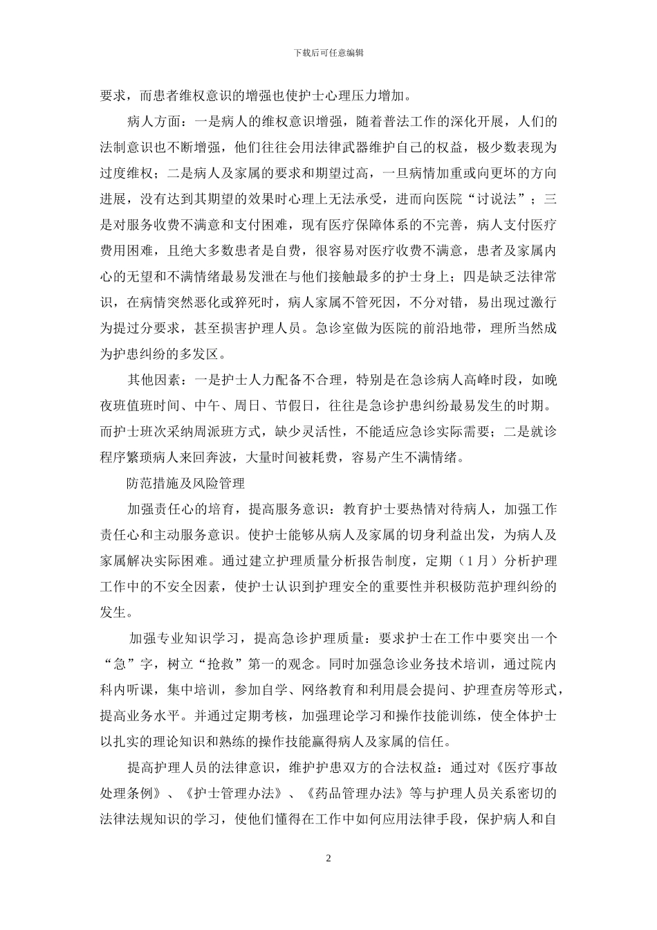 急诊室故事第三季-急诊室护患纠纷原因分析与风险管理_第2页