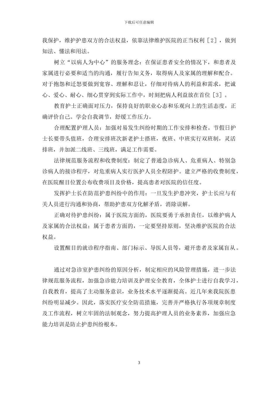 急诊室故事第三季-急诊室护患纠纷原因分析与风险管理_第3页