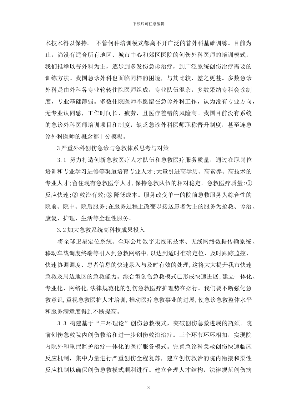 急诊外科创伤-严重外科创伤急诊与急救体系探析_第3页