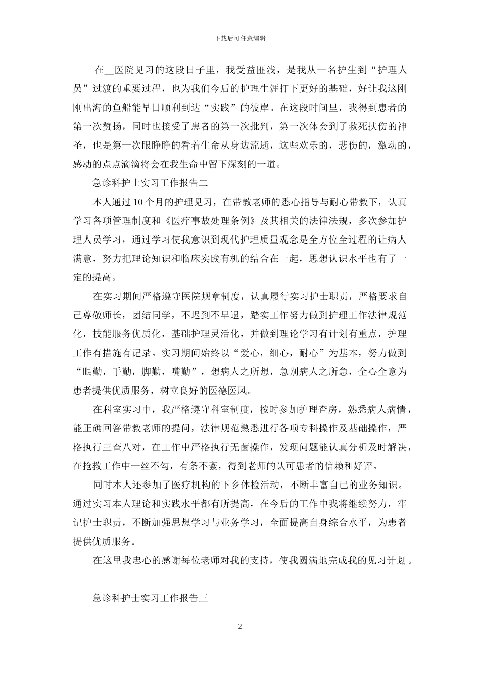 急诊科护士实习工作报告_第2页