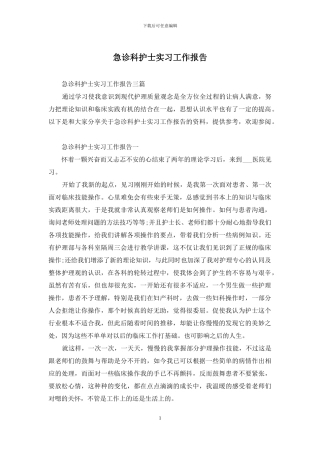 急诊科护士实习工作报告