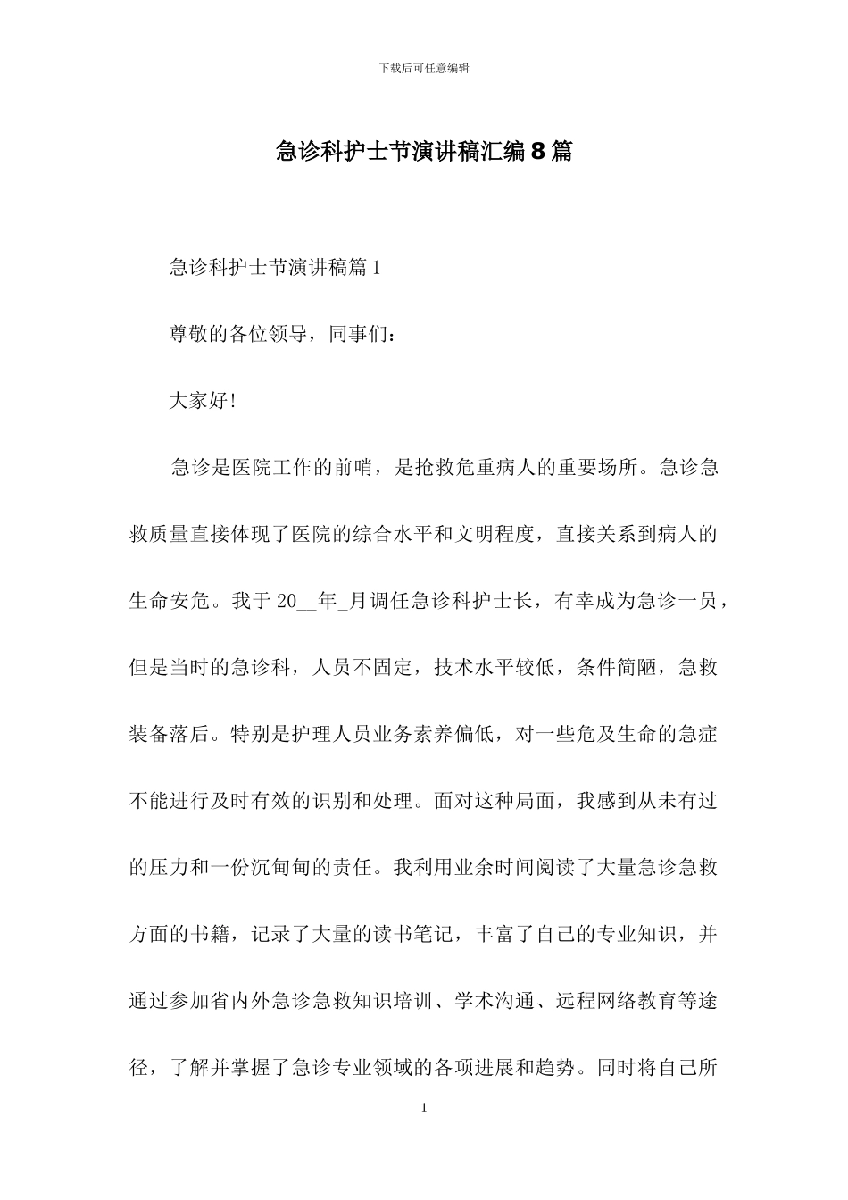 急诊科护士节演讲稿汇编8篇_第1页