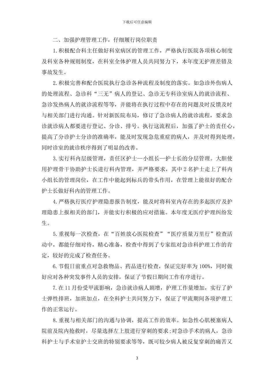 急诊科护士长年度考核个人总结_第3页