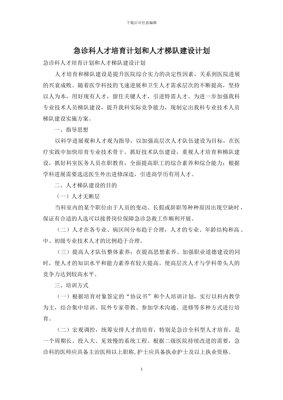 急诊科人才培养计划和人才梯队建设计划_第1页