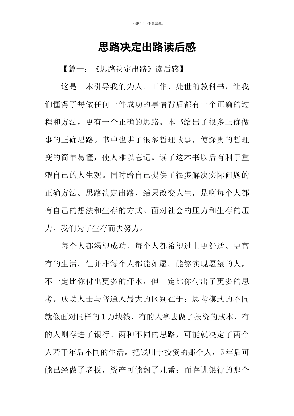 思路决定出路读后感_第1页