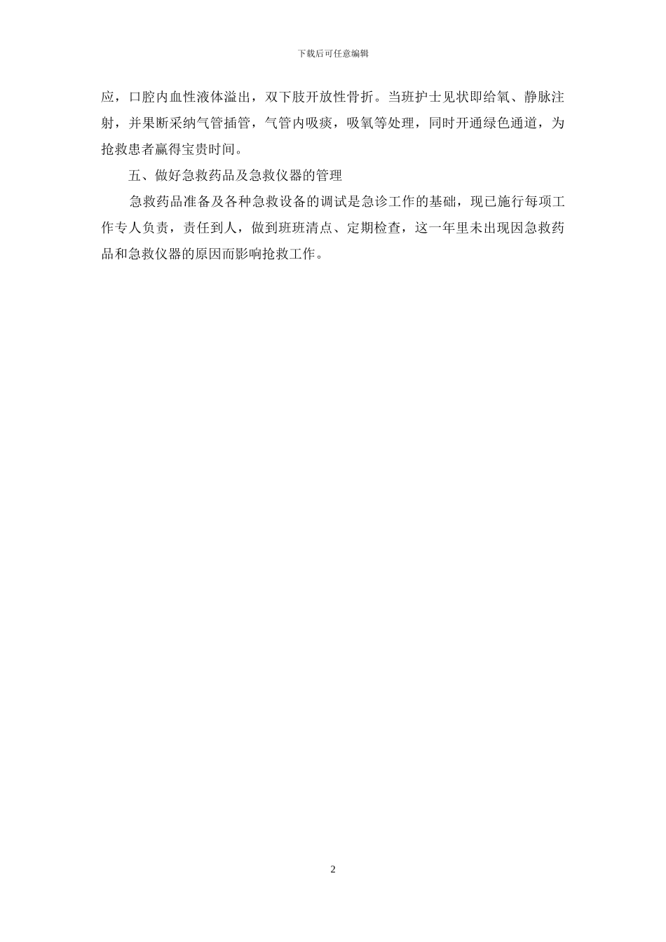 急诊科护士的工作总结_第2页