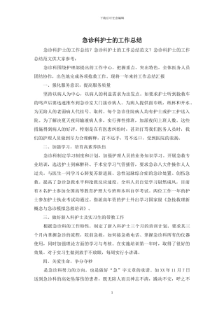 急诊科护士的工作总结