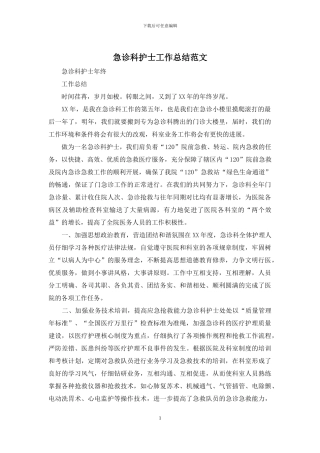 急诊科护士工作总结范文