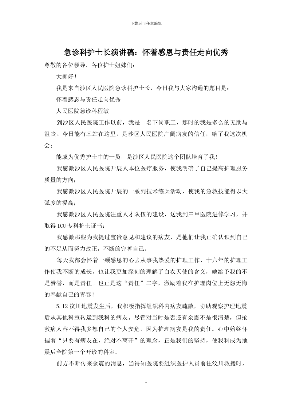 急诊科护士长演讲稿：怀着感恩与责任走向优秀_第1页