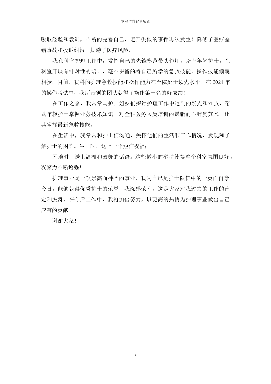 急诊科护士长演讲稿：怀着感恩与责任走向优秀_第3页