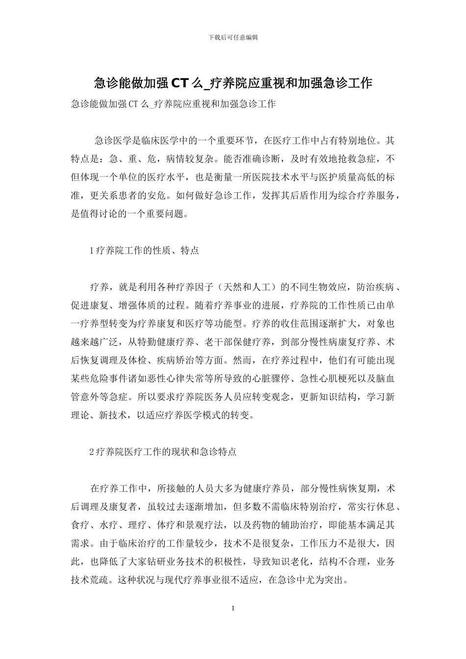 急诊能做加强CT么-疗养院应重视和加强急诊工作_第1页
