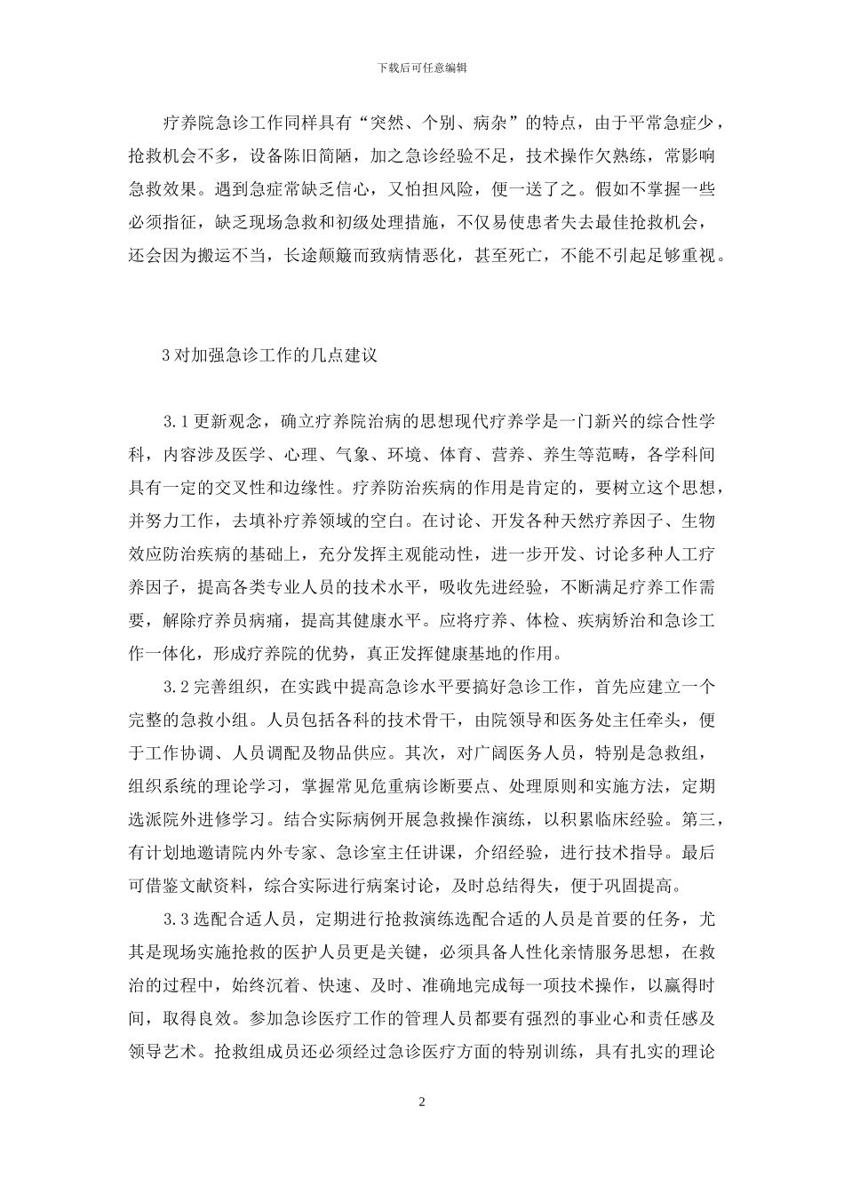 急诊能做加强CT么-疗养院应重视和加强急诊工作_第2页