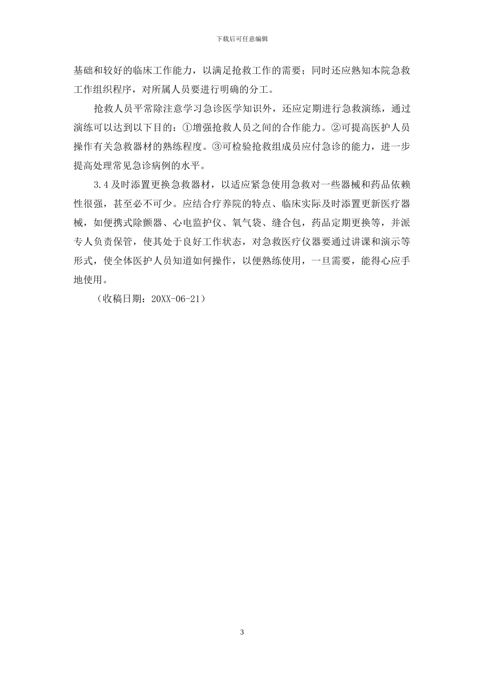 急诊能做加强CT么-疗养院应重视和加强急诊工作_第3页