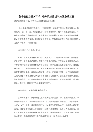 急诊能做加强CT么-疗养院应重视和加强急诊工作