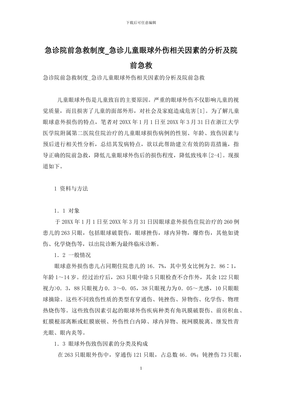 急诊院前急救制度-急诊儿童眼球外伤相关因素的分析及院前急救_第1页