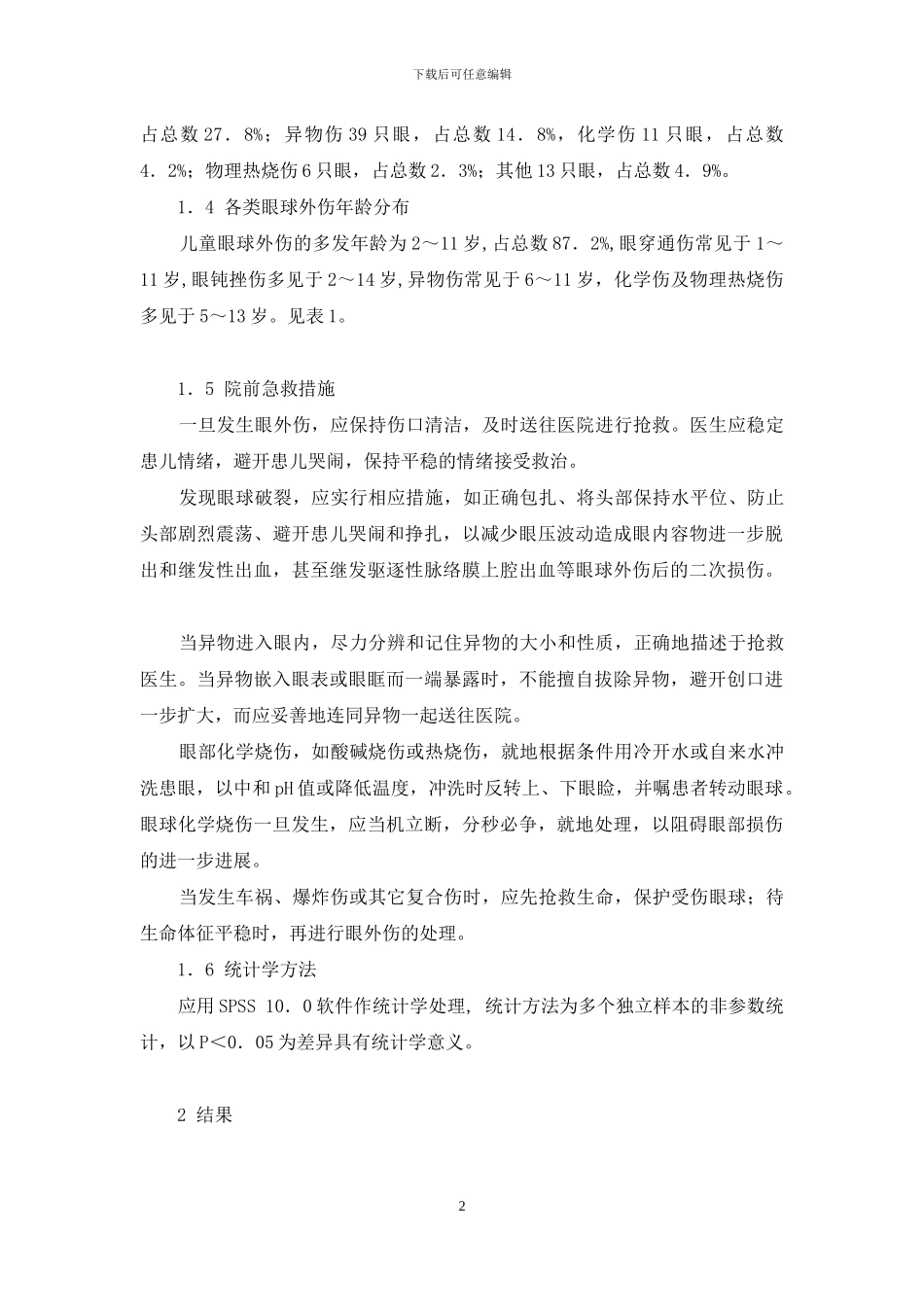 急诊院前急救制度-急诊儿童眼球外伤相关因素的分析及院前急救_第2页