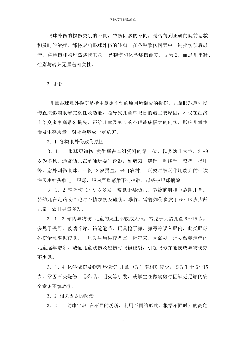 急诊院前急救制度-急诊儿童眼球外伤相关因素的分析及院前急救_第3页