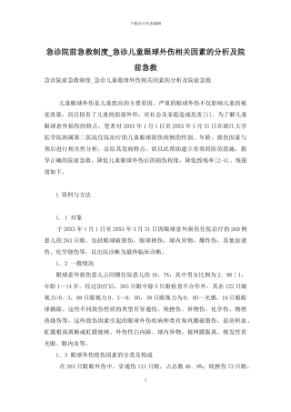 急诊院前急救制度-急诊儿童眼球外伤相关因素的分析及院前急救