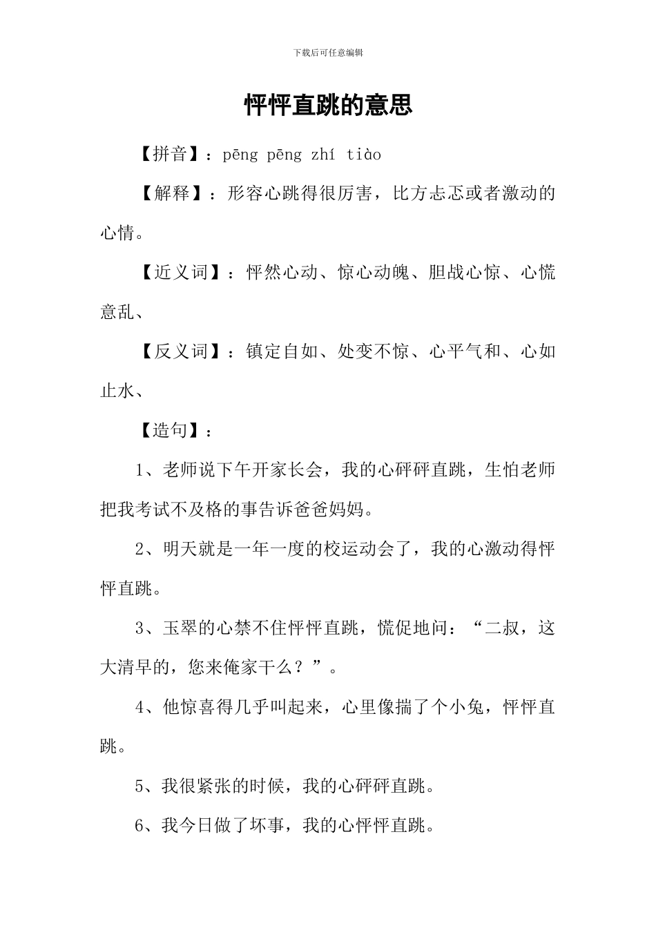 怦怦直跳的意思_第1页