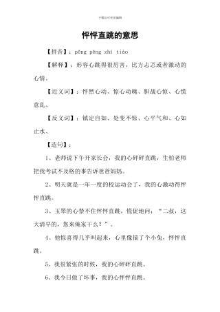 怦怦直跳的意思