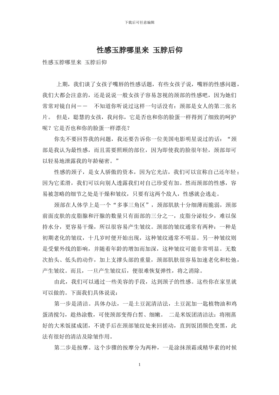 性感玉脖哪里来-玉脖后仰_第1页