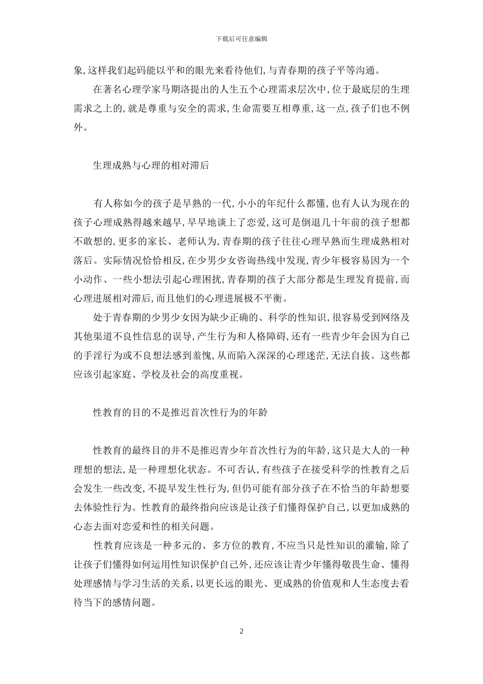 性教育-从立法禁早恋谈起-一分钟性教育第6集_第2页