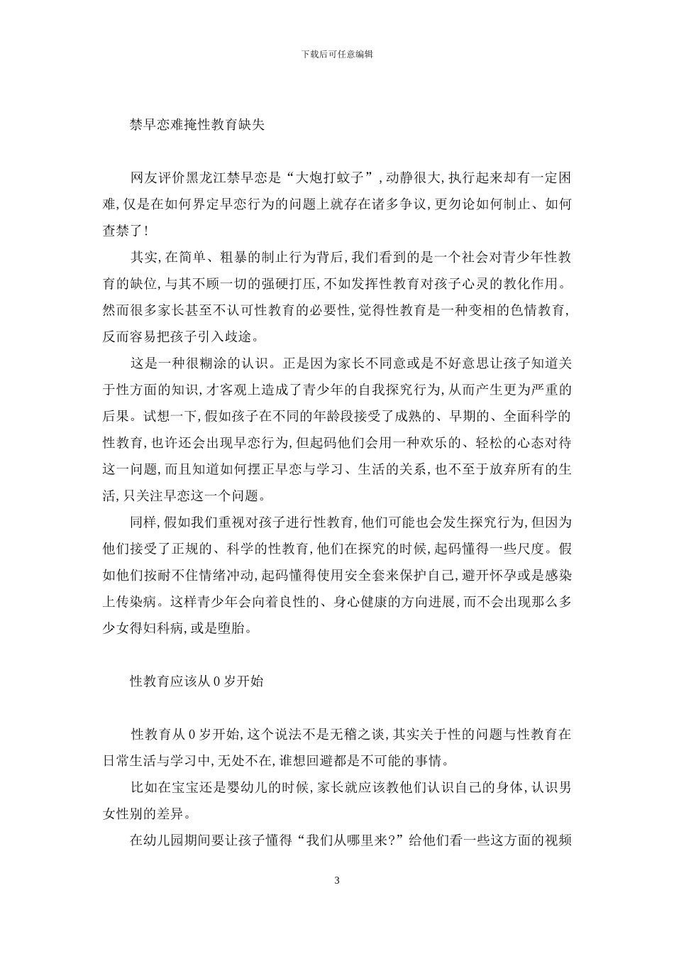 性教育-从立法禁早恋谈起-一分钟性教育第6集_第3页
